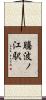 騰波ノ江駅 Scroll