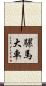 騾馬大車 Scroll