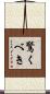 驚くべき Scroll