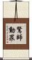 驚師動眾 Scroll