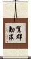 驚群動眾 Scroll