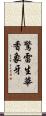 驚雷生華香象牙 Scroll