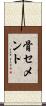 骨セメント Scroll