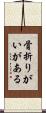 骨折りがいがある Scroll