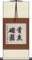 骨灰磁器 Scroll