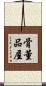 骨董品屋 Scroll