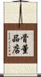 骨董品店 Scroll