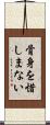 骨身を惜しまない Scroll