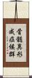 骨髄異形成症候群 Scroll