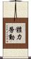 體力勞動 Scroll