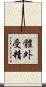 體外受精 Scroll