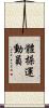 體操運動員 Scroll