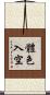 體色入空 Scroll