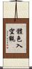 體色入空觀 Scroll