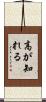 高が知れる Scroll