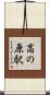高の原駅 Scroll