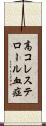 高コレステロール血症 Scroll