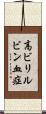 高ビリルビン血症 Scroll