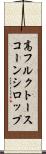 高フルクトースコーンシロップ Scroll