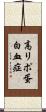 高リポ蛋白血症 Scroll