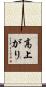 高上がり Scroll