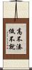 高不湊低不就 Scroll