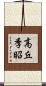 高丘季昭 Scroll