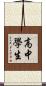 高中學生 Scroll
