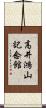 高井鴻山記念館 Scroll