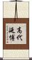 高代延博 Scroll
