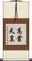 高倉天皇 Scroll