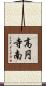 高円寺南 Scroll