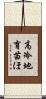 高冷地育苗ほ Scroll