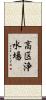 高区浄水場 Scroll