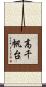 高千帆台 Scroll