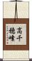 高千穂峰 Scroll