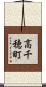 高千穂町 Scroll