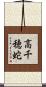 高千穂蛇 Scroll