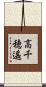 高千穂遙 Scroll
