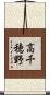 高千穂野 Scroll
