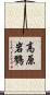 高原岩鷚 Scroll