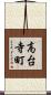 高台寺町 Scroll