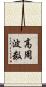 高周波数 Scroll