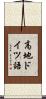 高地ドイツ語 Scroll