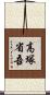 高塚省吾 Scroll