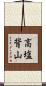 高塩背山 Scroll