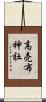 高売布神社 Scroll