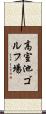 高室池ゴルフ場 Scroll