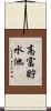 高富貯水池 Scroll