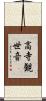 高寺観世音 Scroll